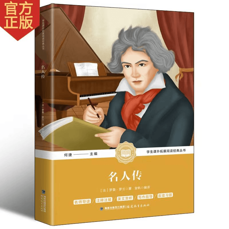 名人传 经典名著 三四五六年级小学生课外阅读书 青少年读物书籍