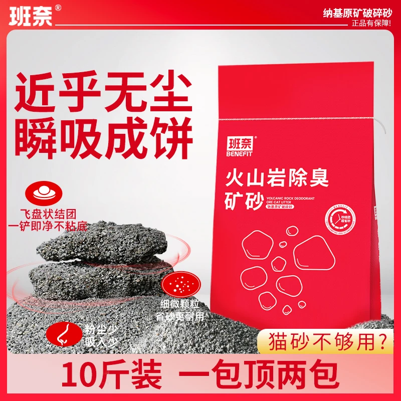 【班奈】猫砂除臭家用天然火山岩猫砂矿砂矿物防臭猫砂无粉尘结团