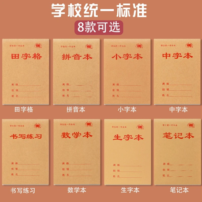 铭墨一品小学生作业本标准统一32k幼儿园小本子牛皮纸笔记生字本
