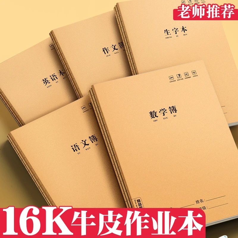 牛皮加厚作业本16k三年级3-6练习本统一标准本中小学生统一作业本