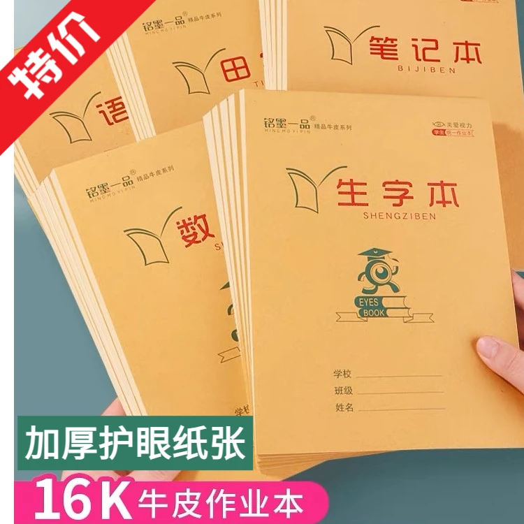 铭墨一品16k大本作业本加厚32张统一标准语文数学生田字笔记作文