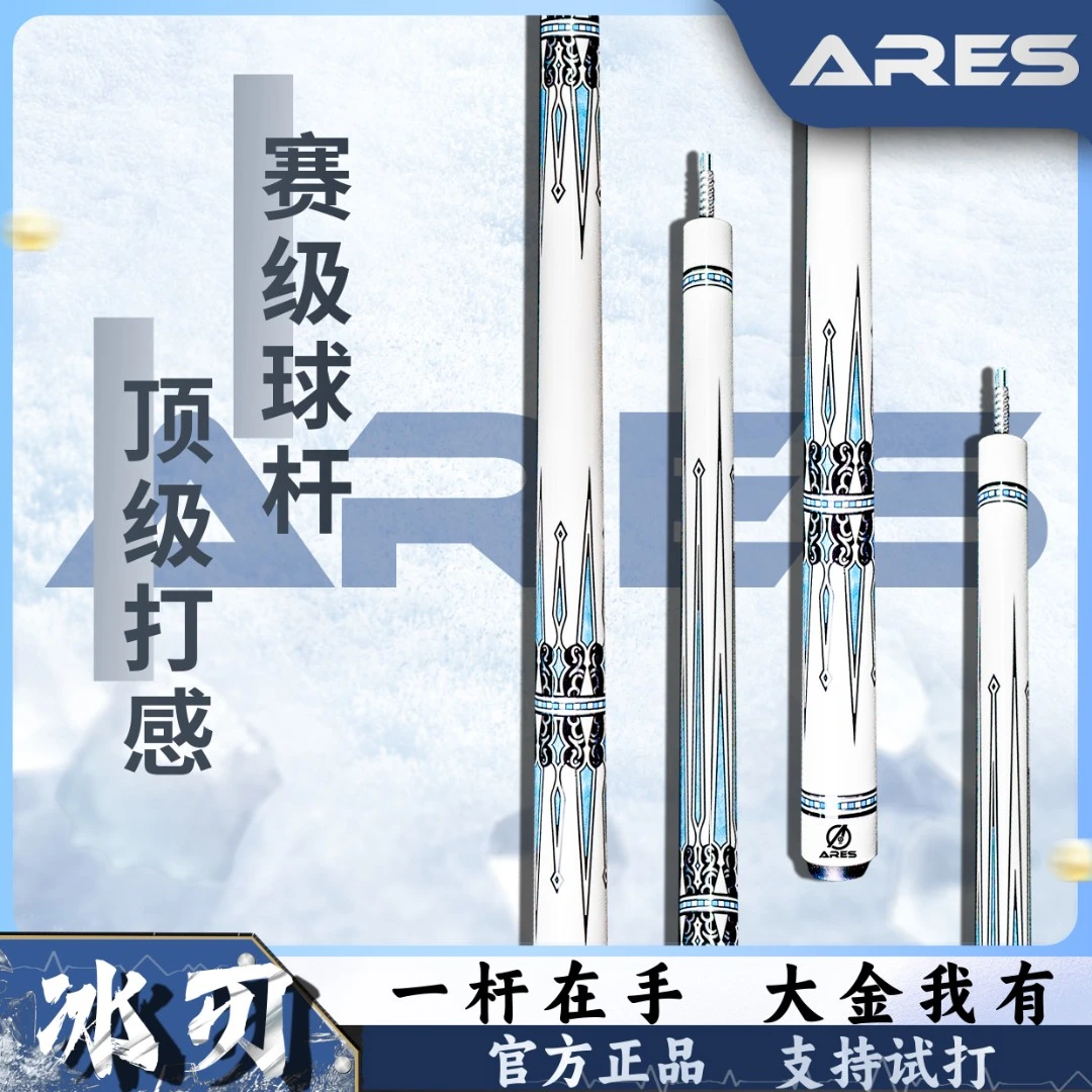 ARES/阿瑞斯冰刃中八韧性手工台球杆冰刃球杆精致木质大头硬枫木