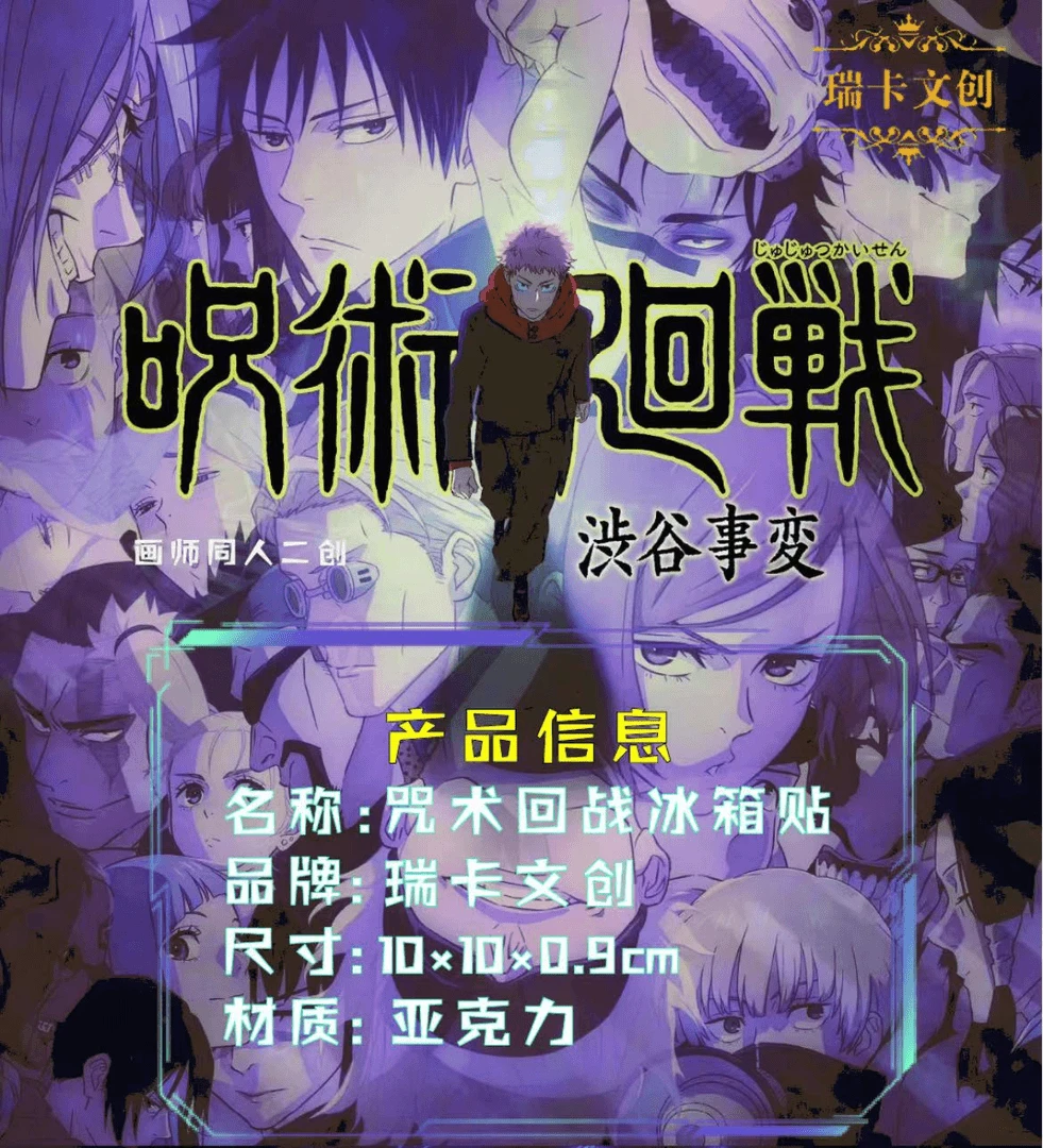 【路琪潮玩】咒术回战第三弹亚克力水晶磁吸贴收藏艺术限定限量