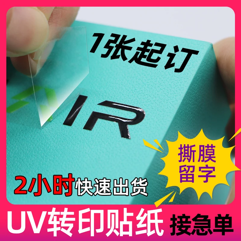 水晶标贴UV转印贴纸定制冷转印贴创意立体logo烫金透明标签金属贴