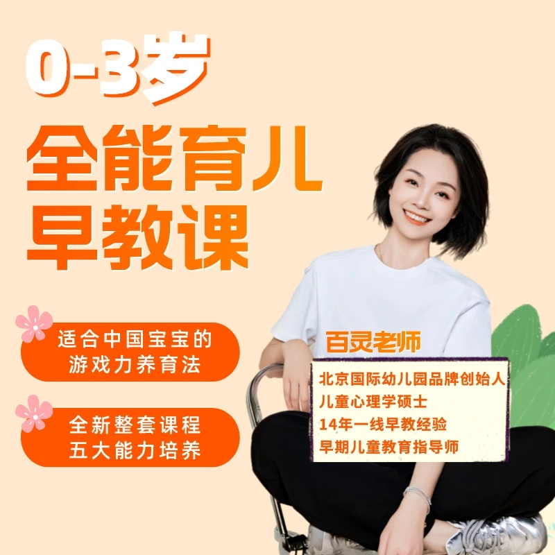 百灵老师0-3岁全能育儿课