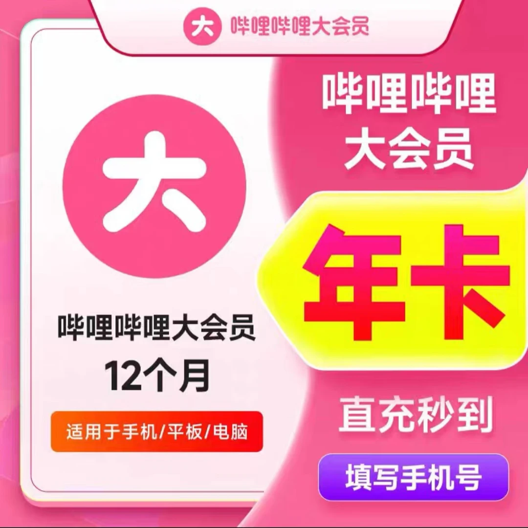 (直充)哔哩哔哩大会员年卡365天B站VIP年卡(不支持电视端)