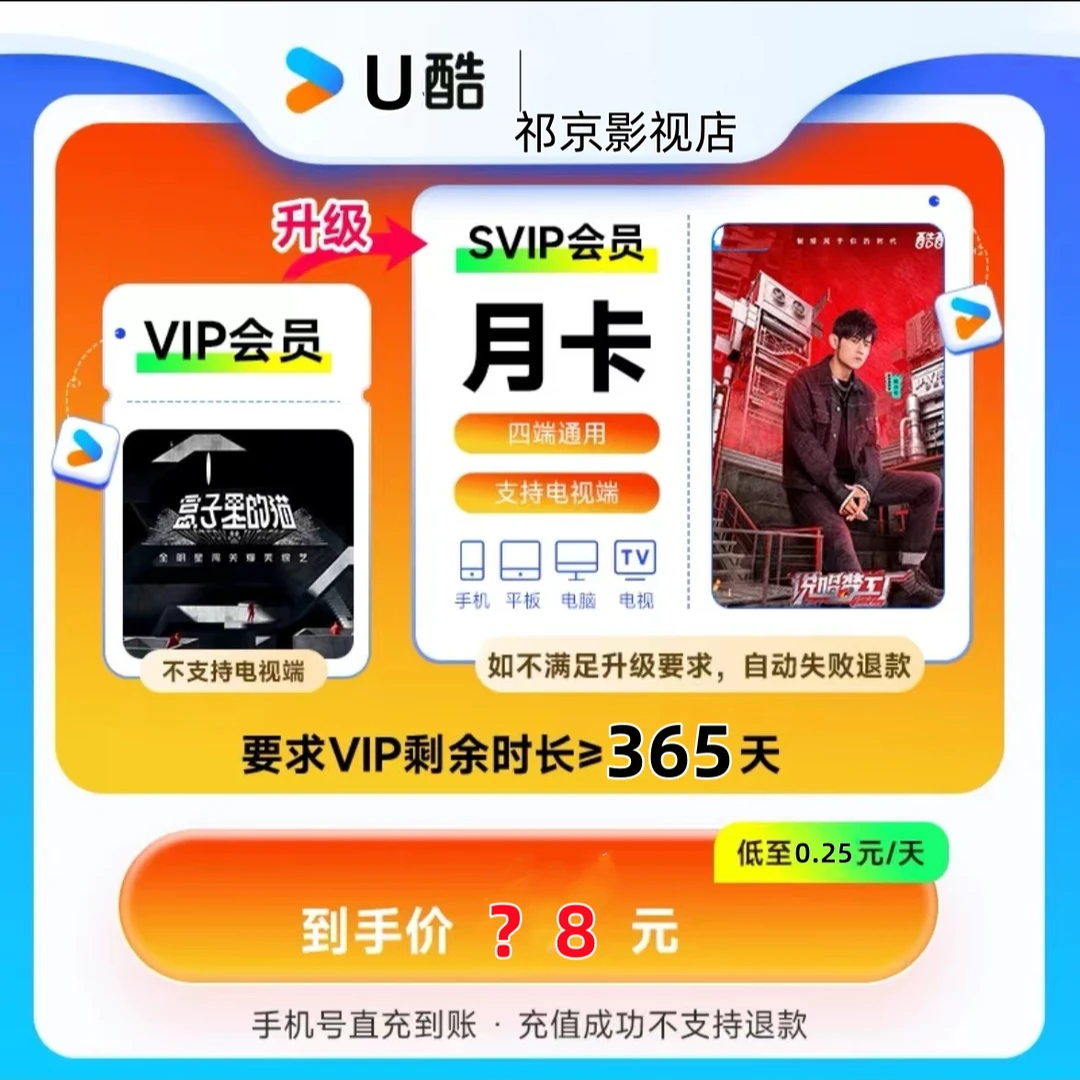 【VIP升级SVIP需满足360天】优/酷VIP升级酷喵SVIP到账1年/12个月