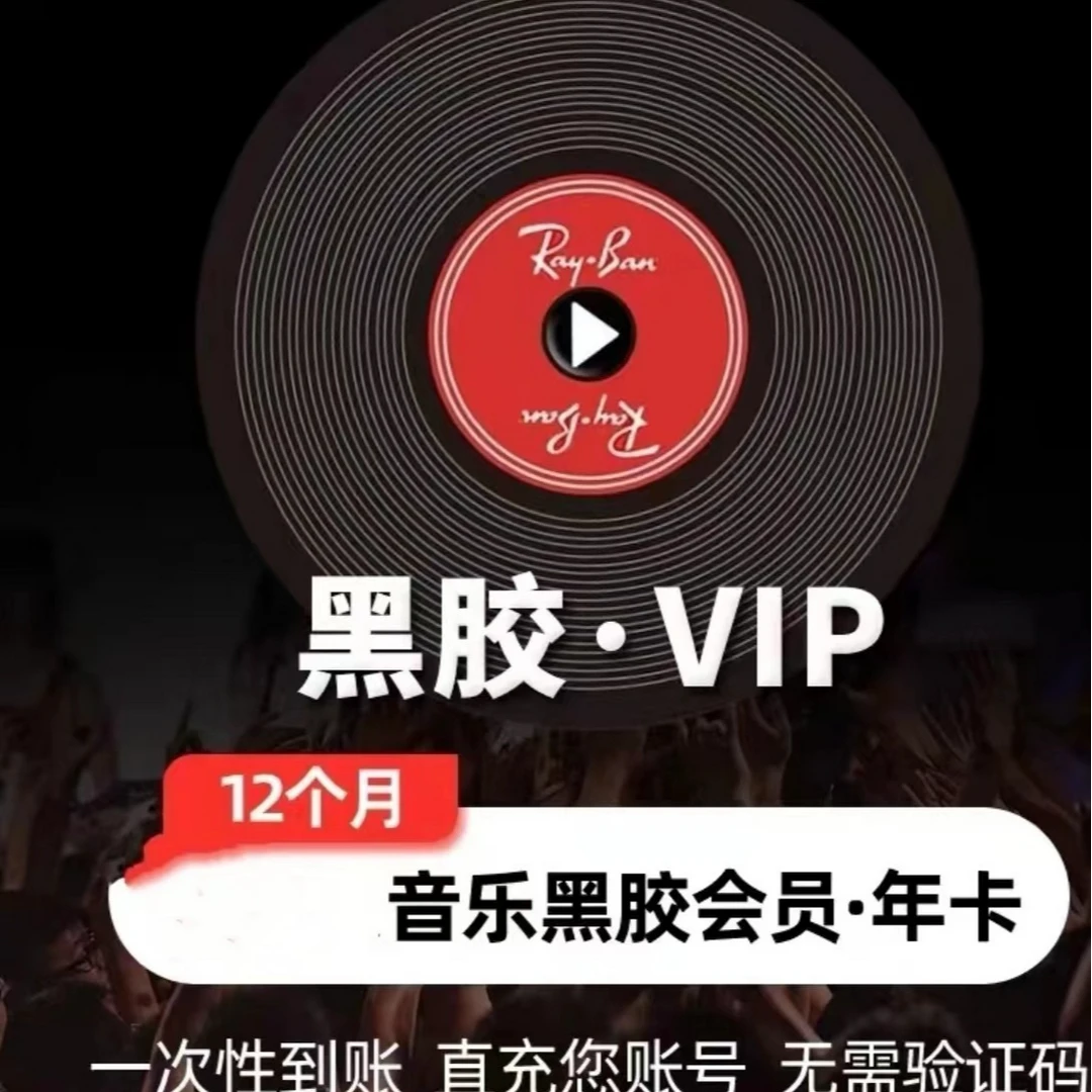 网易云音乐黑胶会员vip年卡可叠加12个月 （手机号充值）不支持退款