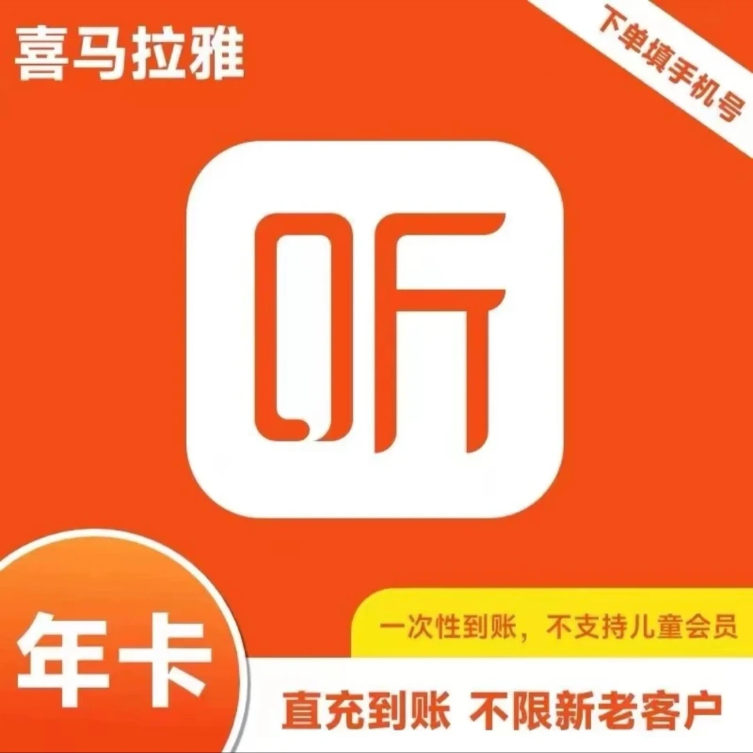 【活动商品】喜马/拉雅年卡365天一次性到账喜马拉雅会员12个月