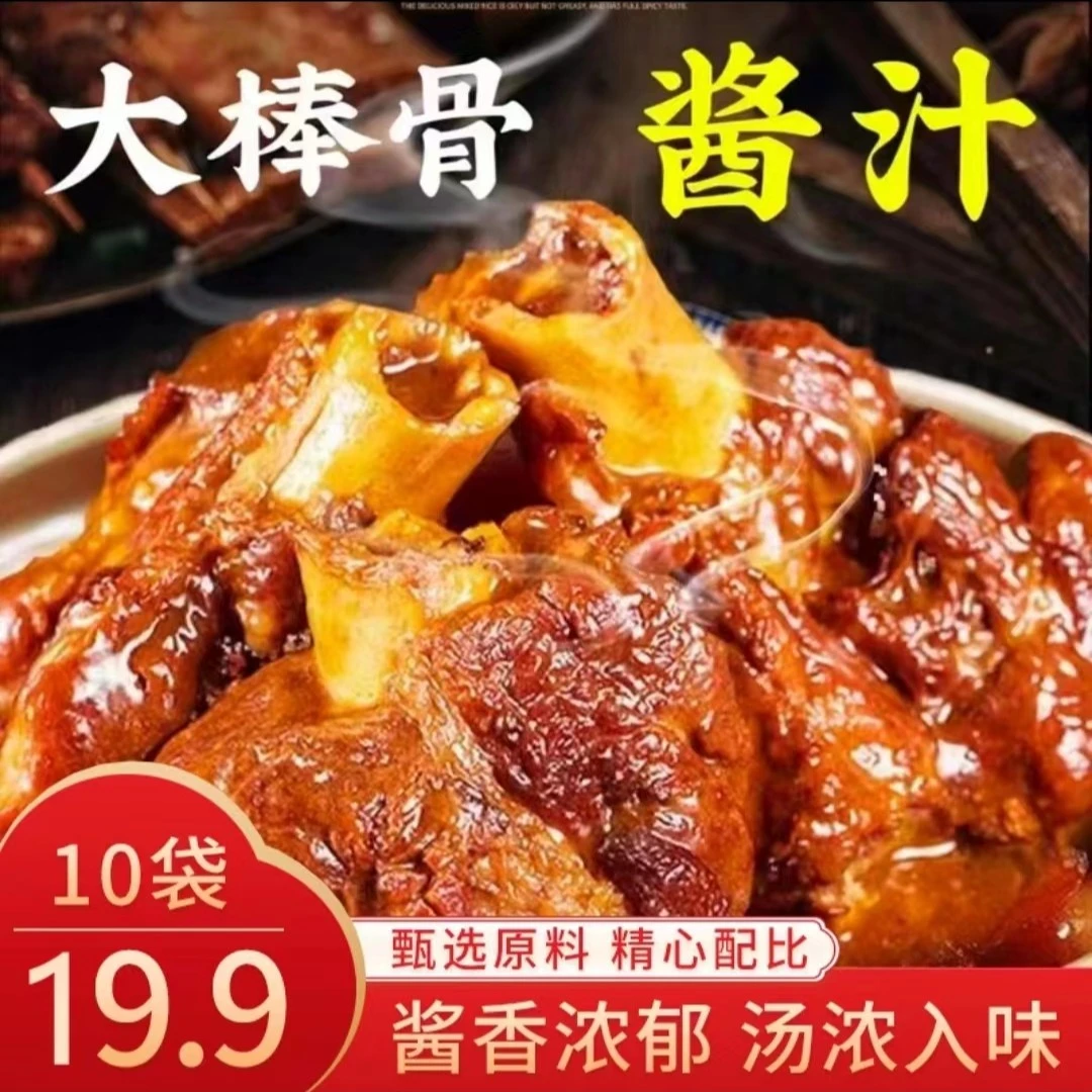 【19.9元 10大袋】大棒骨酱汁调味料 酱香浓郁 一料多用60g/包