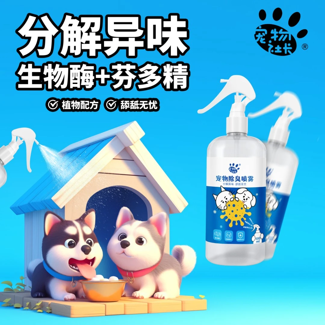 宠物社长净味除臭喷雾猫砂除臭剂猫尿狗狗持久除味消臭清新分解