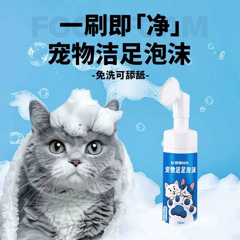 宠物社长免水洁足泡泡猫咪狗狗洗脚擦脚神器脚掌爪子护理清洁肉垫