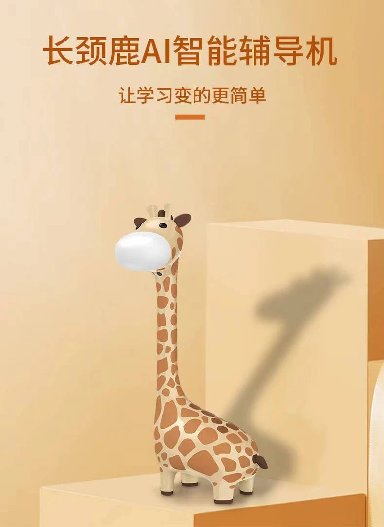 长颈鹿款课本点读机