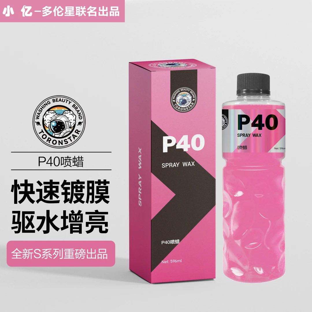 多伦星【活动】P40喷蜡手喷镀膜剂车漆车衣快速上光疏水增亮汽