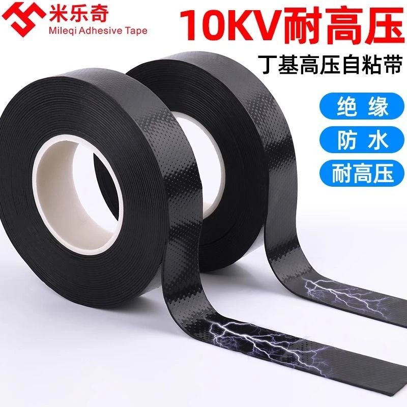 防水丁基高压橡胶绝缘胶带电工胶布耐高温电气电线户外水下潜水泵