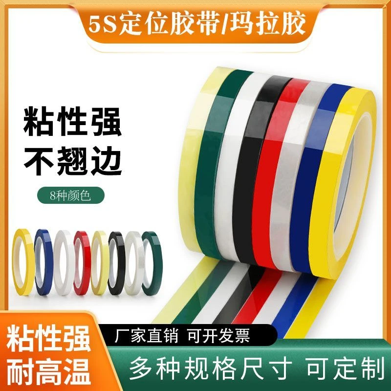 5S桌面定位标识胶带厨房酒店4D管理定置划线白板警示线定位胶带
