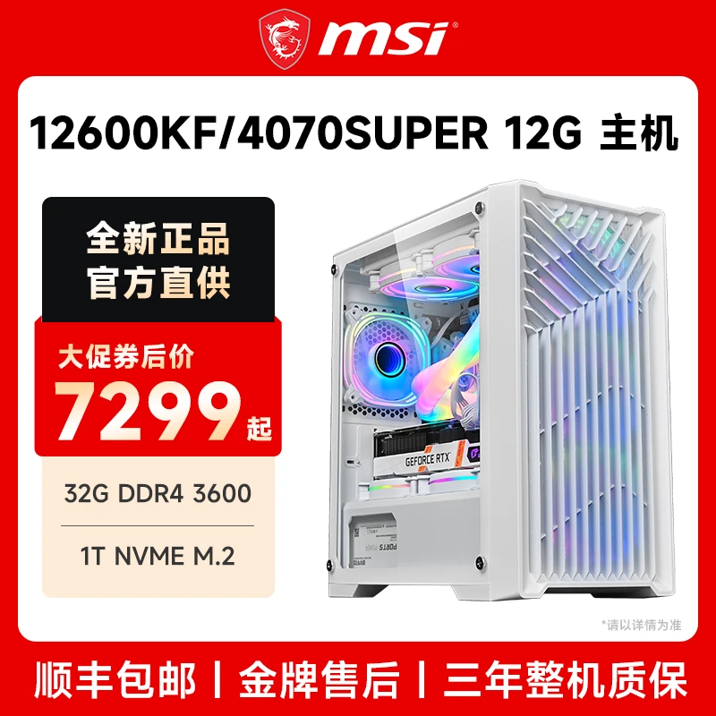 【双12年终狂欢抄底】14600KF+4070Super电竞游戏DIY白色侧透主机