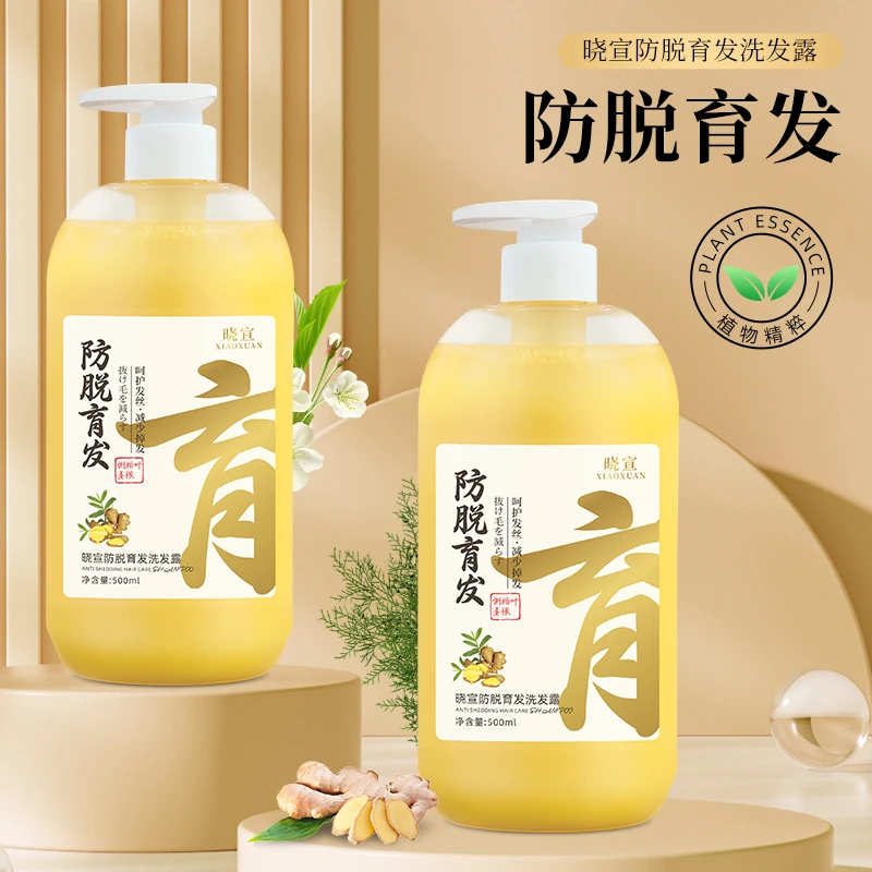 晓宣防脱育发洗发露生姜去屑控油清洁滋养秀发固发持久留香洗发水