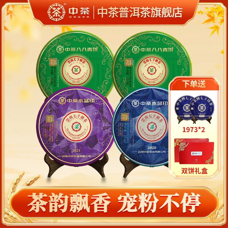 中茶普洱茶 八八青 水蓝印 生/熟茶