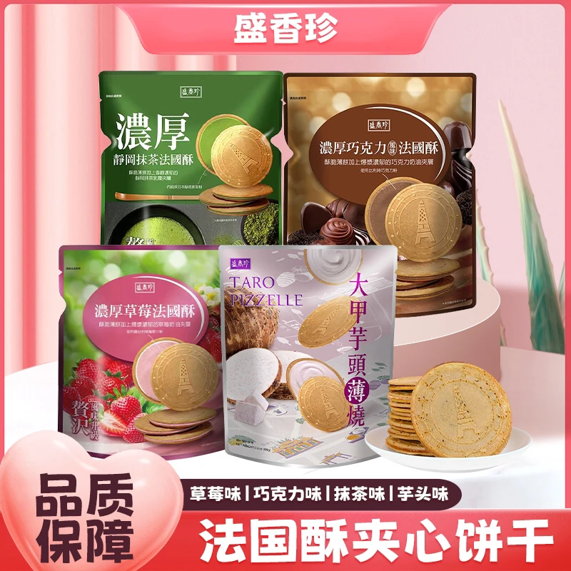 盛香珍台湾盛香珍浓厚草莓巧克力静岡抹茶法国酥酥脆方便携带零食