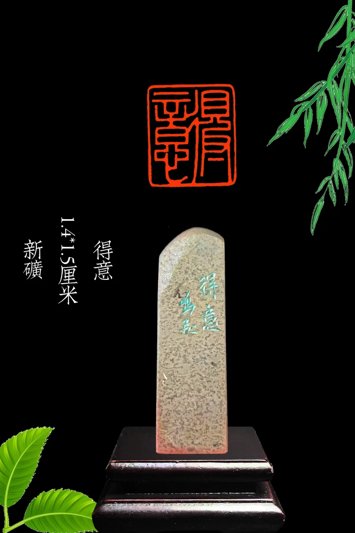 书画篆刻闲章得意
