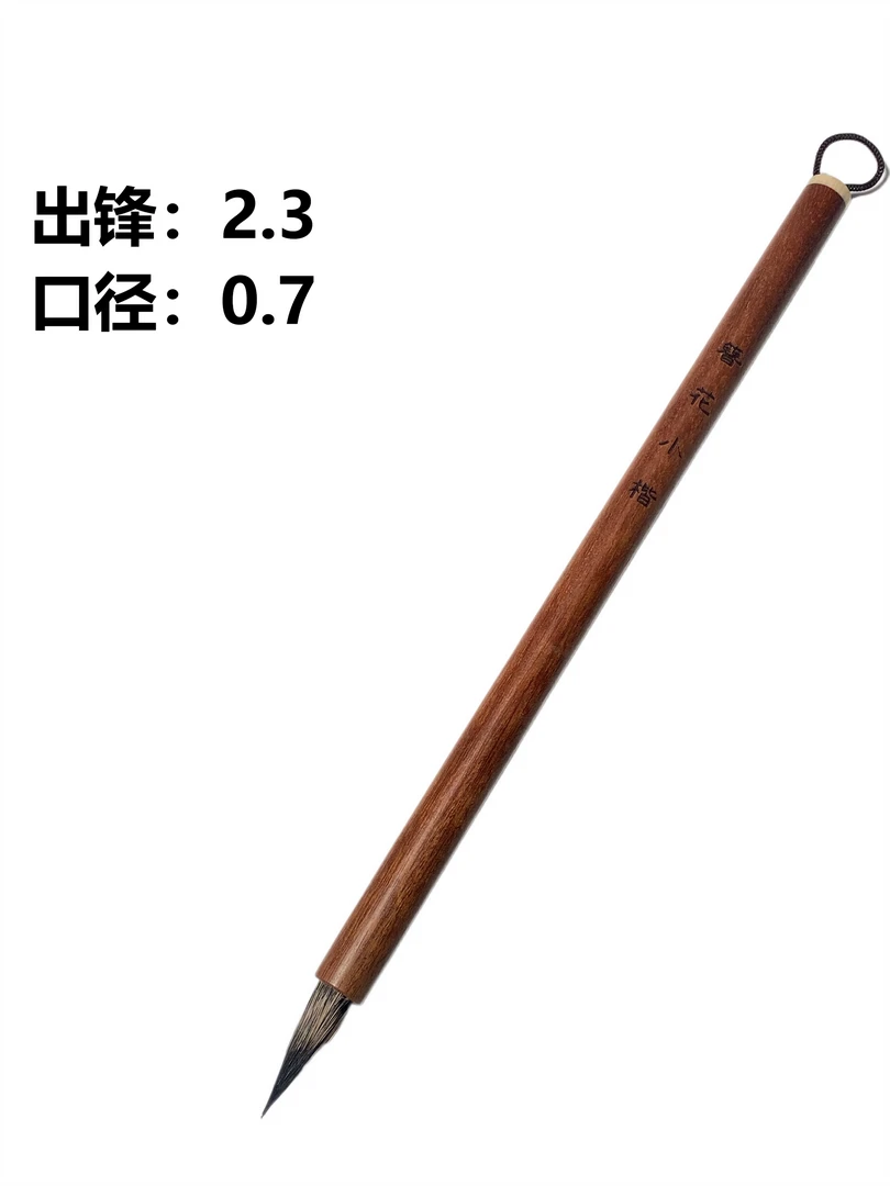 毛笔 出锋2.3 口径0.7 簪花小楷 小行书 勾线