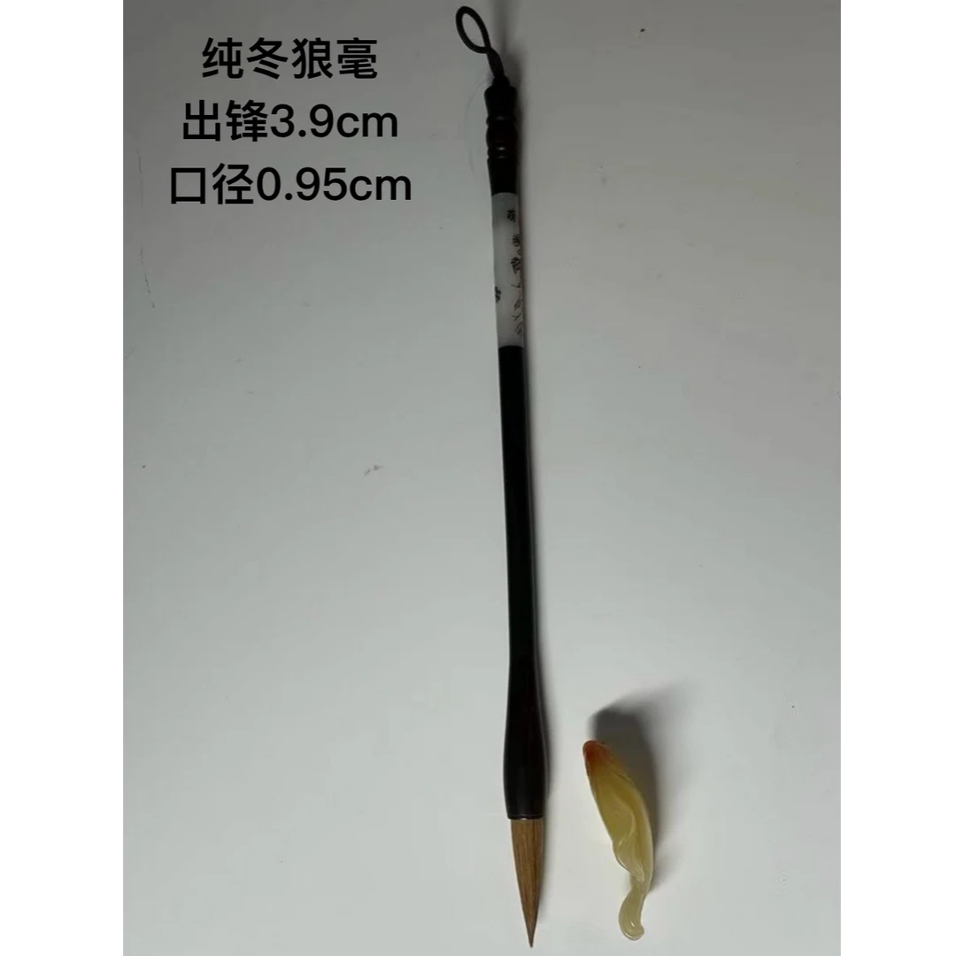 纯冬狼尾 出锋3.9 口径0.95cm