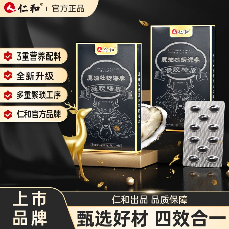 仁和鹿油牡蛎海参凝胶糖果官方0.7g*10粒