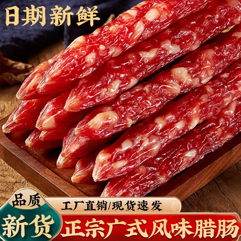 正宗广式腊肠广味香肠煲仔饭腊肉咸香清甜广东腊味土特产风干腊肠