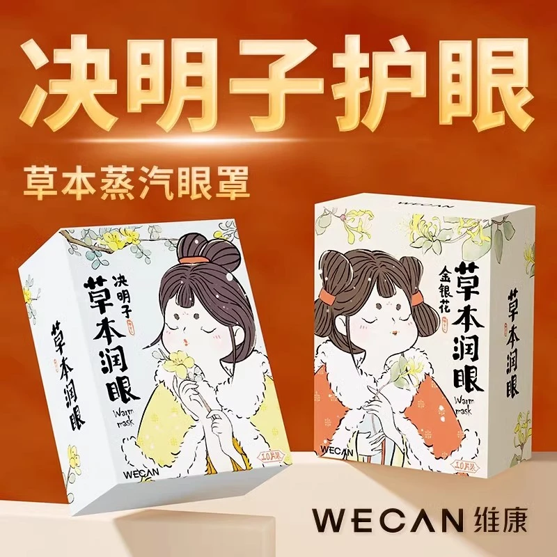 维康草本发学生蒸汽眼罩学生舒缓疲劳眼睛睡觉遮光X1343