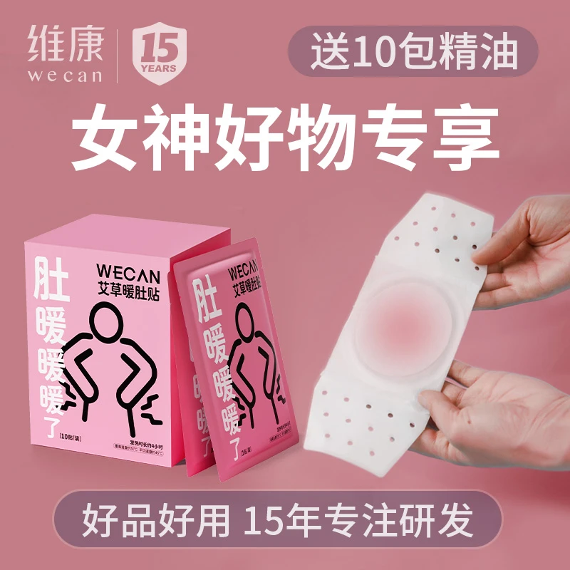 维康暖肚子贴自发热益母草经期暖肚贴大姨妈暖肚护肚女生缓解热敷