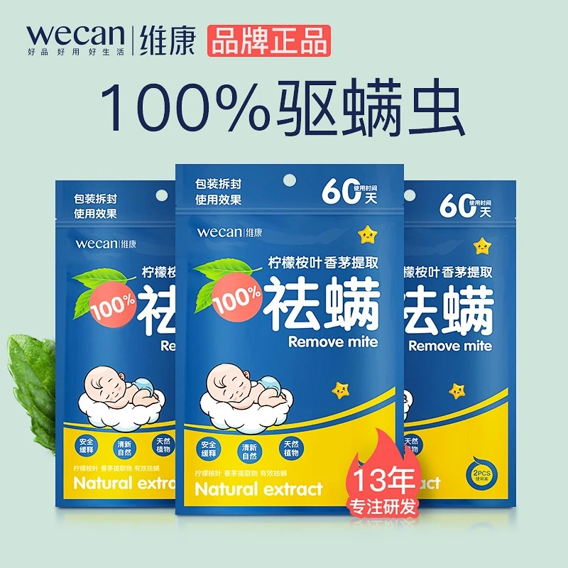 维康祛螨包床上用除螨包驱去除螨虫神器防螨用品家用宿舍学生母婴