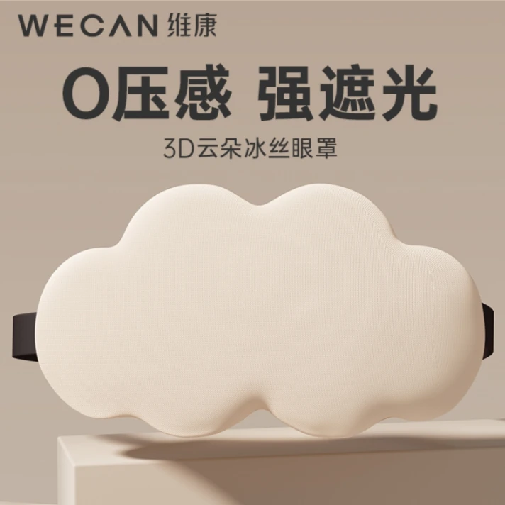 云朵3D真丝遮光眼罩遮光睡眠专用冰丝缓解眼疲劳护眼睛成人舒适