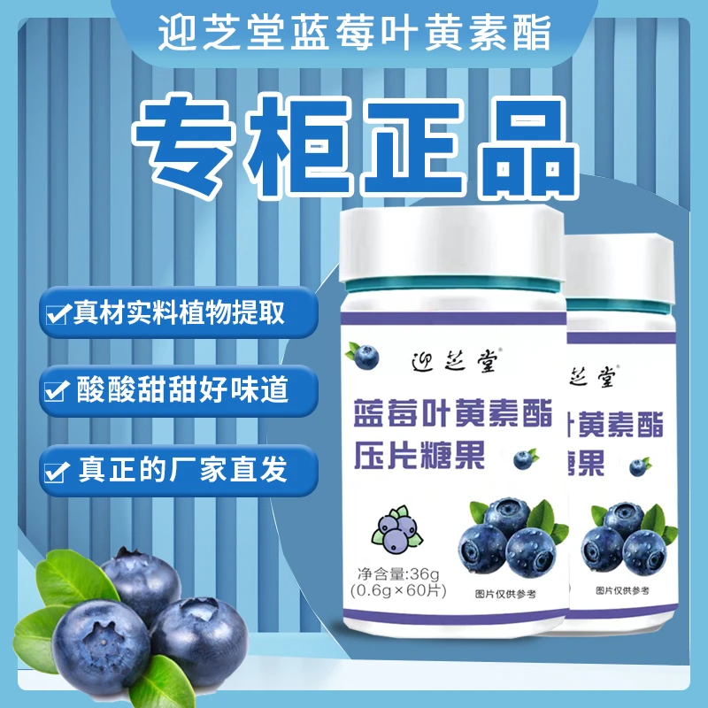 【适合大人】59.9元10瓶【专柜正品】迎芝堂新品蓝莓叶黄素60片/瓶