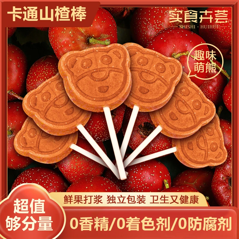 福利秒杀无添加卡通山楂棒棒糖宝宝零食软糯酸甜开胃好吃独立包装
