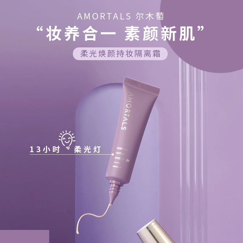 尔木萄柔光焕颜持妆隔离霜妆前提亮肤色打底柔光轻薄面部持妆温和
