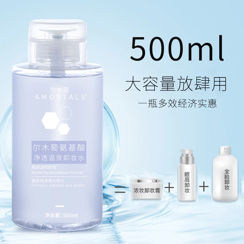尔木萄氨基酸卸妆水大容量学生温和不刺激按压眼唇卸妆液清洁学生