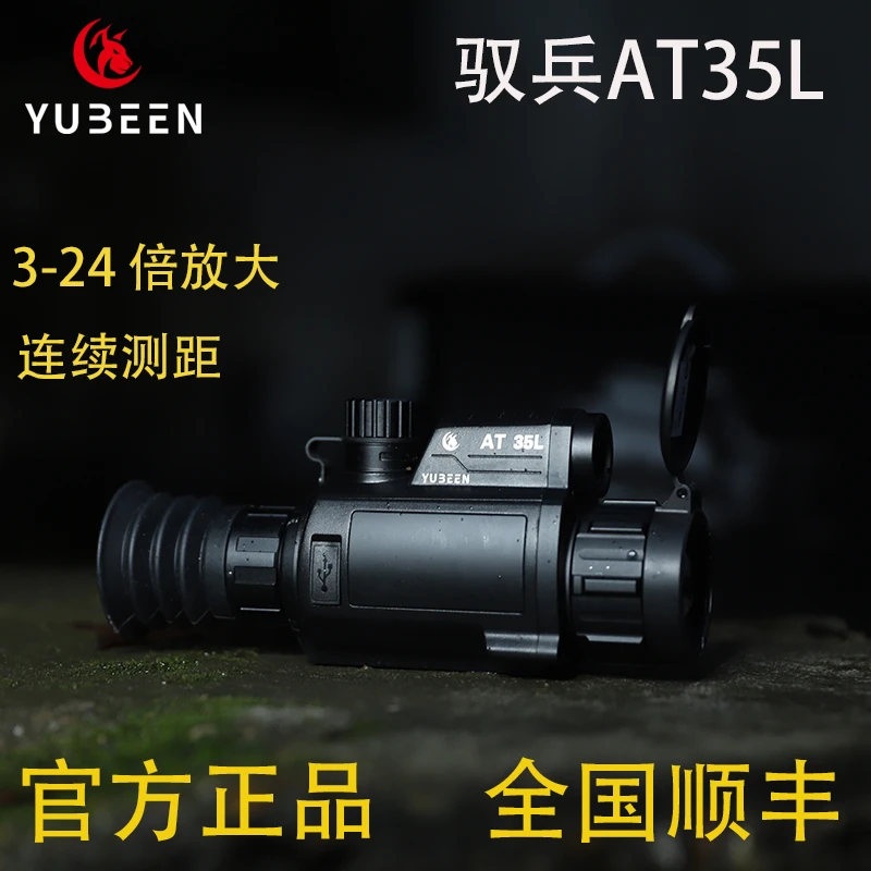 YUBEEN/驭兵AT35L热瞄带测距热成像仪高清红外热像仪热感应