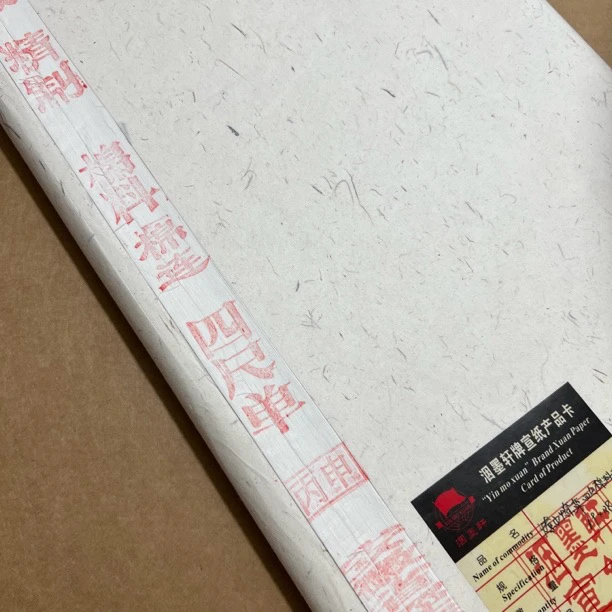 洇墨轩 纯宣纸四尺棉料棉连  2016年生产