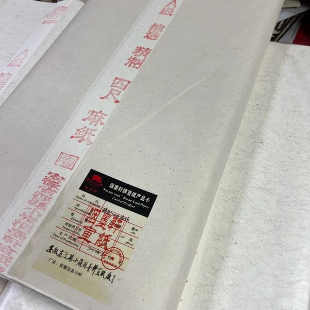 纯福利 四尺麻纸20张 2016年生产