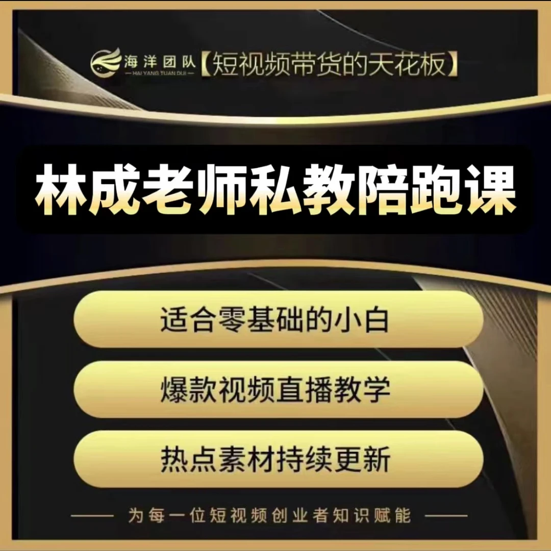 林成老师私教陪跑课（报名通道）