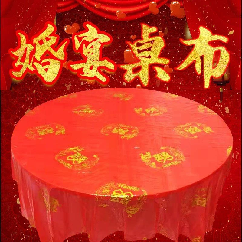 婚庆用品桌布加厚结婚一次性婚庆圆形家用正方喜字四方桌台布红色