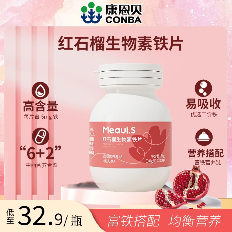 康恩贝红石榴生物素铁片富铁补充女性孕妇儿童维生素营养