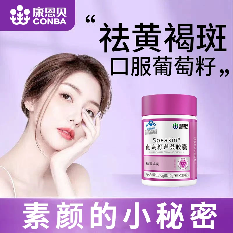 康恩贝葡萄籽提取物营养芦荟胶囊口服补充多种维生素熬夜保健食品