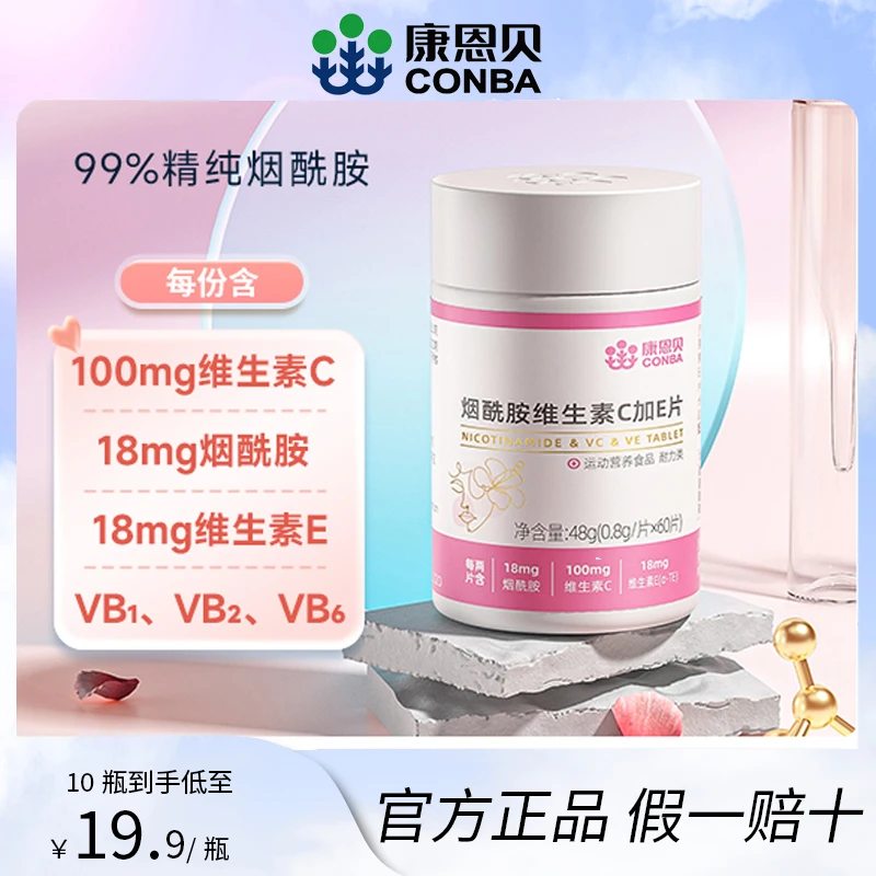 康恩贝烟酰胺维生素C+VE+VB咀嚼片60片成人正品