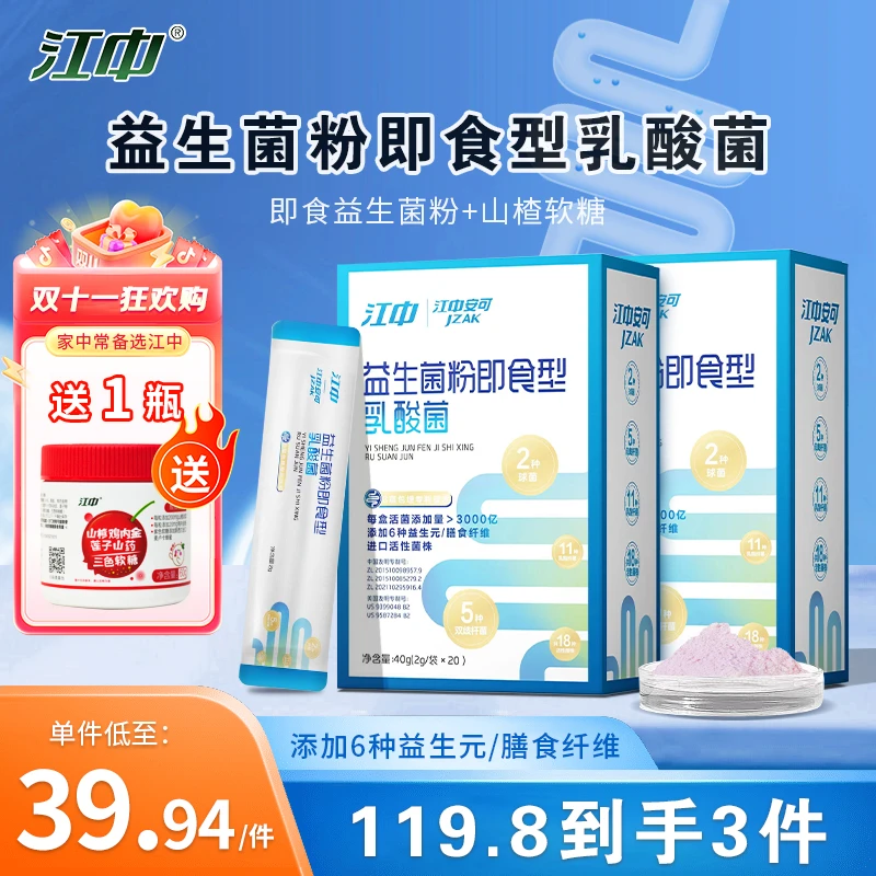 【商城】买就赠江中益生菌益生菌粉即食型乳酸菌2g×20袋肠道益生菌