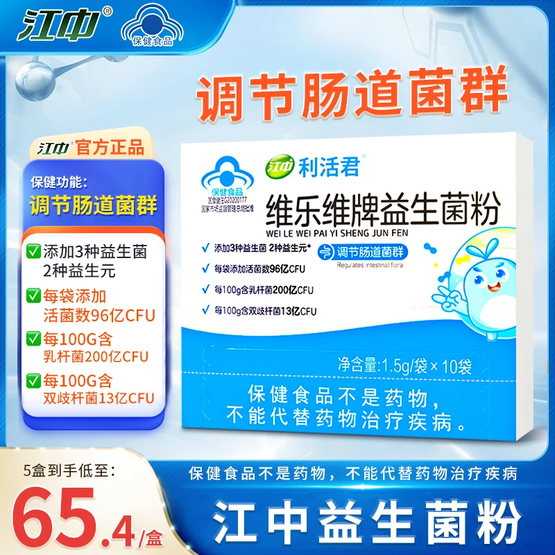 【商城】江中维乐维益生菌粉肠道紊乱乳杆菌低聚果糖调节肠道菌群