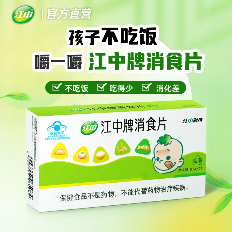 【官方正品】江中牌消食片24片咀嚼食用适宜消化不良者促进消化-ty