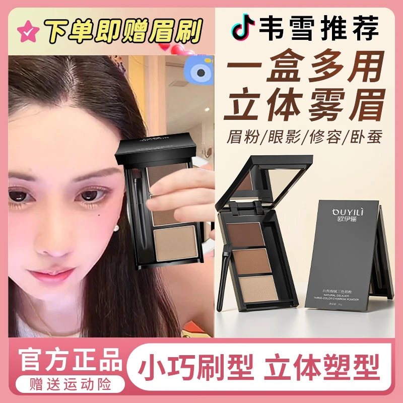 【韦雪推荐】眉粉防水防汗不掉色持久化妆三色经典配色眉粉一体盘