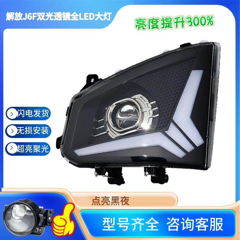 适配一汽解放J6F改装全LED超亮款大灯J6F改装超亮前照灯透镜双光